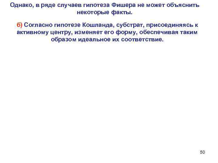 Однако, в ряде случаев гипотеза Фишера не может объяснить некоторые факты. б) Согласно гипотезе