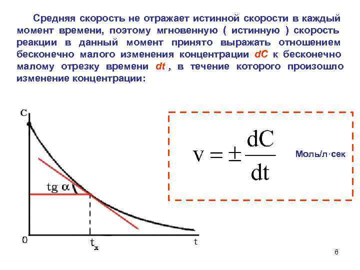  Средняя скорость не отражает истинной скорости в каждый момент времени, поэтому мгновенную (