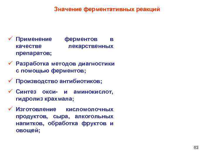  Значение ферментативных реакций ü Применение ферментов в качестве лекарственных препаратов; ü Разработка методов