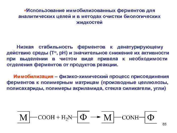  üИспользование иммобилизованных ферментов для аналитических целей и в методах очистки биологических жидкостей Низкая