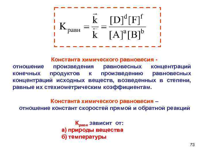  Константа химического равновесия - отношение произведения равновесных концентраций конечных продуктов к произведению равновесных