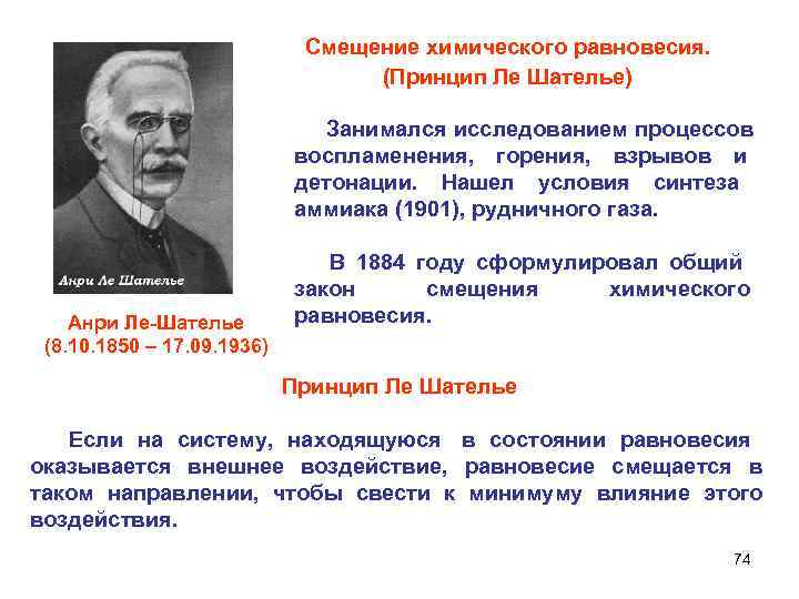  Смещение химического равновесия. (Принцип Ле Шателье) Занимался исследованием процессов воспламенения, горения, взрывов и