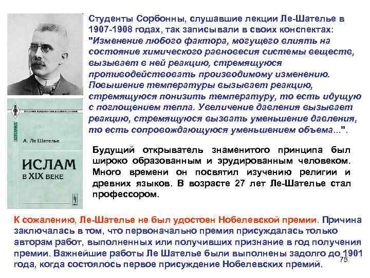  Студенты Сорбонны, слушавшие лекции Ле-Шателье в 1907 -1908 годах, так записывали в своих