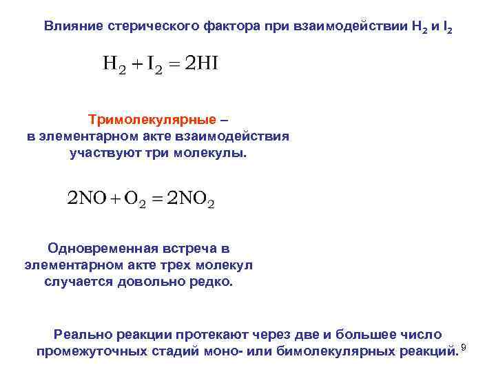  Влияние стерического фактора при взаимодействии Н 2 и I 2 Тримолекулярные – в