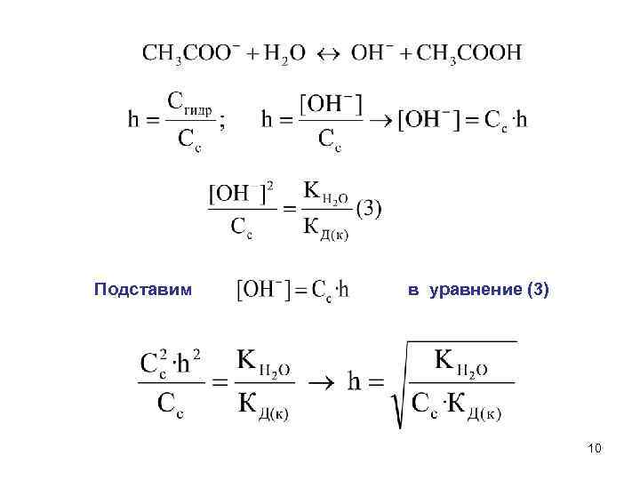 Подставим  в уравнение (3)      10 