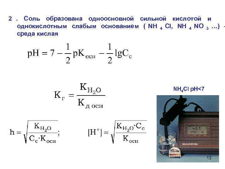 2. Соль образована одноосновной сильной кислотой и  однокислотным слабым основанием ( NH 4