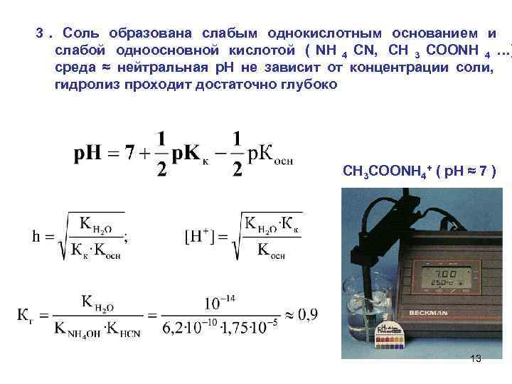 3. Соль образована слабым однокислотным основанием и  слабой одноосновной кислотой ( NH 4