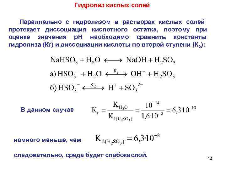      Гидролиз кислых солей Параллельно с гидролизом в растворах кислых