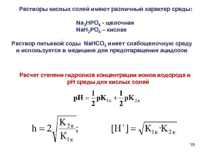  Растворы кислых солей имеют различный характер среды:     Na 2