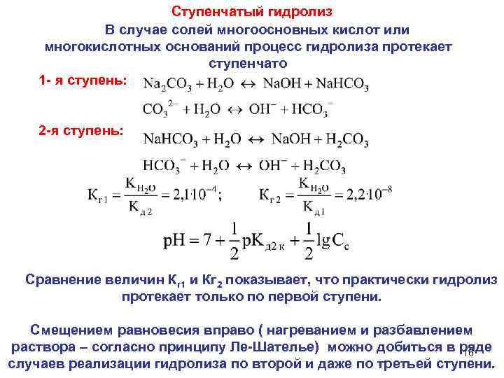     Ступенчатый гидролиз    В случае солей многоосновных кислот