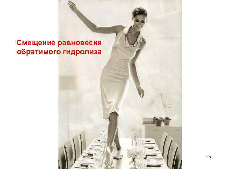 Смещение равновесия обратимого гидролиза      17 