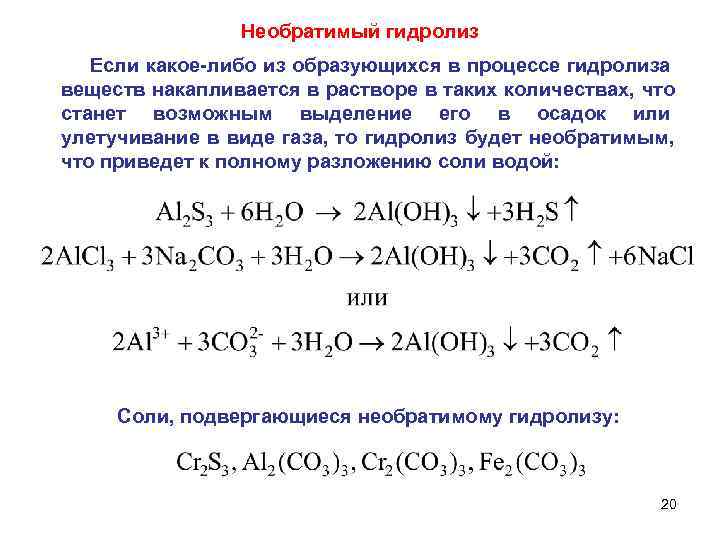     Необратимый гидролиз  Если какое-либо из образующихся в процессе гидролиза