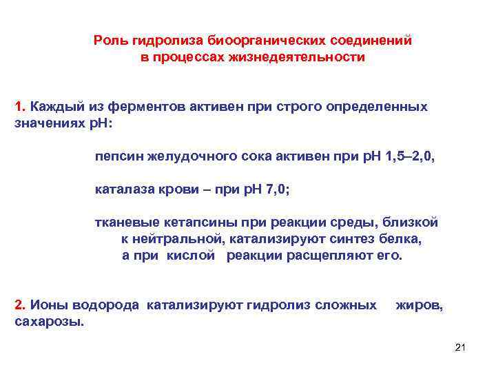    Роль гидролиза биоорганических соединений   в процессах жизнедеятельности  1.