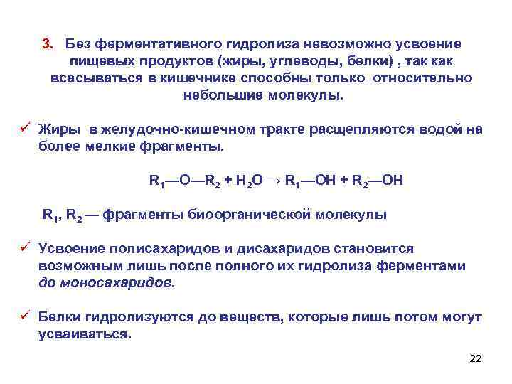  3. Без ферментативного гидролиза невозможно усвоение пищевых продуктов (жиры, углеводы, белки) , так