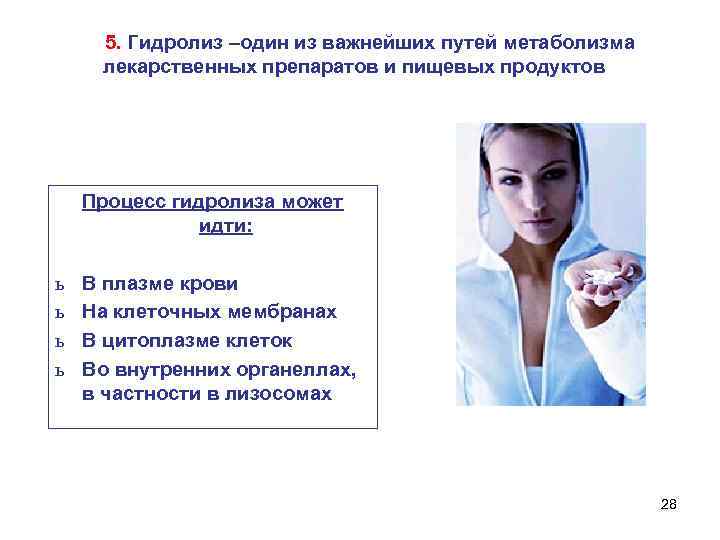  5. Гидролиз –один из важнейших путей метаболизма лекарственных препаратов и пищевых продуктов 
