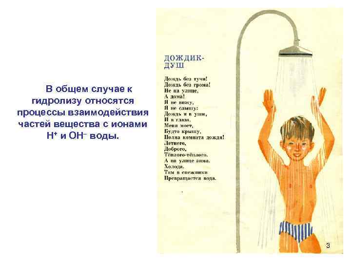  В общем случае к  гидролизу относятся процессы взаимодействия частей вещества с ионами