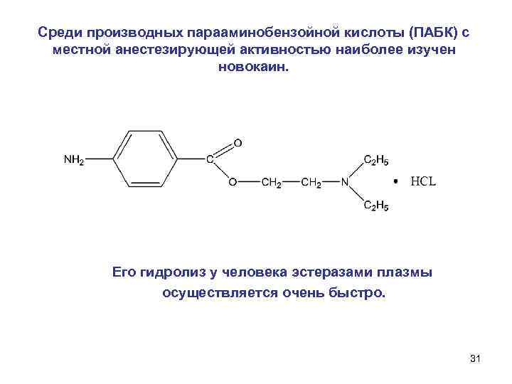 Среди производных парааминобензойной кислоты (ПАБК) с местной анестезирующей активностью наиболее изучен   