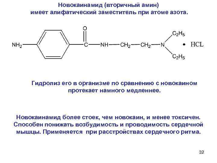    Новокаинамид (вторичный амин) имеет алифатический заместитель при атоме азота.  Гидролиз