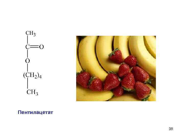 Пентилацетат   35 