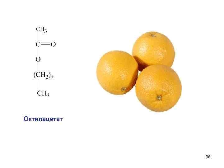 Октилацетат    36 
