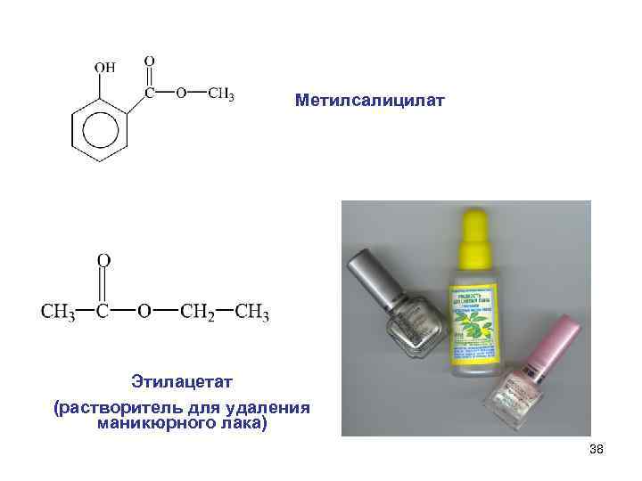     Метилсалицилат   Этилацетат (растворитель для удаления маникюрного лака) 