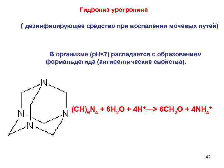    Гидролиз уротропина ( дезинфицирующее средство при воспалении мочевых путей)  В