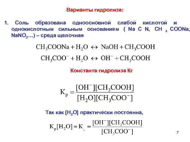 Время гидролиза. Константа гидролиза формула. Формула степеней гидролиза слабой кислоты. Константа гидролиза сильного основания и слабой кислоты. Константа гидролиза для сильного основания и сильной кислоты.