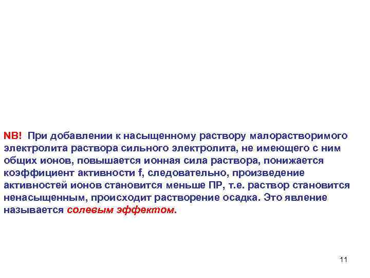 NB! При добавлении к насыщенному раствору малорастворимого электролита раствора сильного электролита, не имеющего с