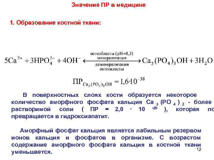  Значение ПР в медицине 1. Образование костной ткани: В поверхностных слоях кости образуется