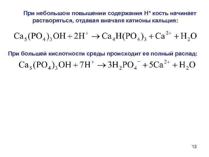  При небольшом повышении содержания Н+ кость начинает растворяться, отдавая вначале катионы кальция: При