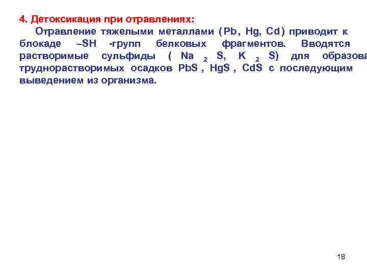 4. Детоксикация при отравлениях: Отравление тяжелыми металлами ( Pb , Hg, Cd ) приводит