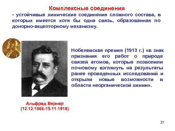  Комплексные соединения - устойчивые химические соединения сложного состава, в которых имеется хотя бы