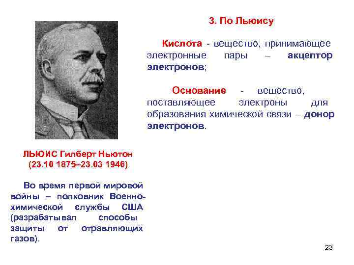  3. По Льюису Кислота - вещество, принимающее электронные пары – акцептор электронов; Основание