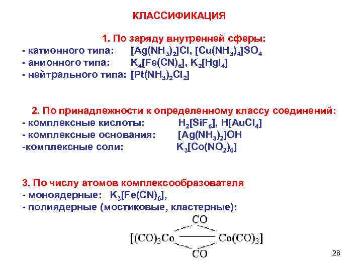  КЛАССИФИКАЦИЯ 1. По заряду внутренней сферы: - катионного типа: [Ag(NH 3)2]Cl, [Cu(NH 3)4]SO