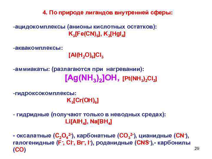  4. По природе лигандов внутренней сферы: -ацидокомплексы (анионы кислотных остатков): K 3[Fe(CN)6], K