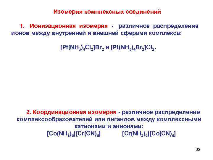  Изомерия комплексных соединений 1. Ионизационная изомерия - различное распределение ионов между внутренней и