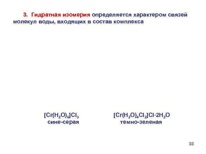  3. Гидратная изомерия определяется характером связей молекул воды, входящих в состав комплекса [Сr(Н