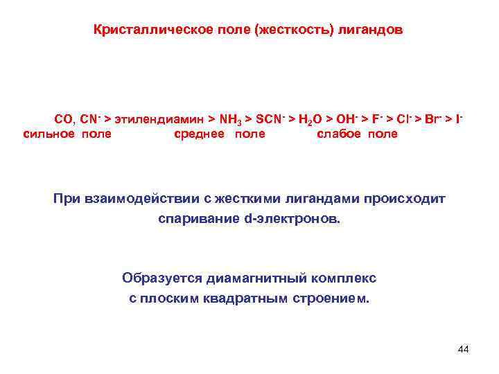  Кристаллическое поле (жесткость) лигандов CO, CN- > этилендиамин > NH 3 > SCN-