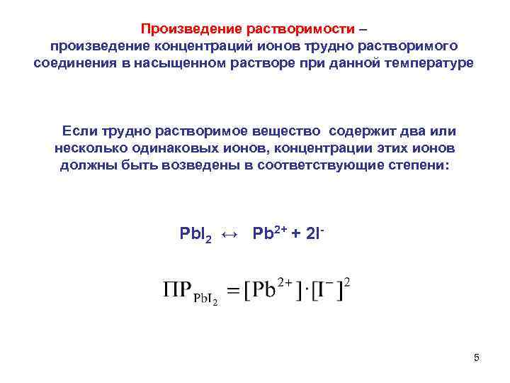  Произведение растворимости – произведение концентраций ионов трудно растворимого соединения в насыщенном растворе при