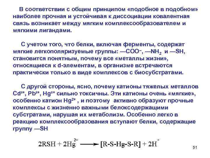  В соответствии с общим принципом «подобное в подобном» наиболее прочная и устойчивая к