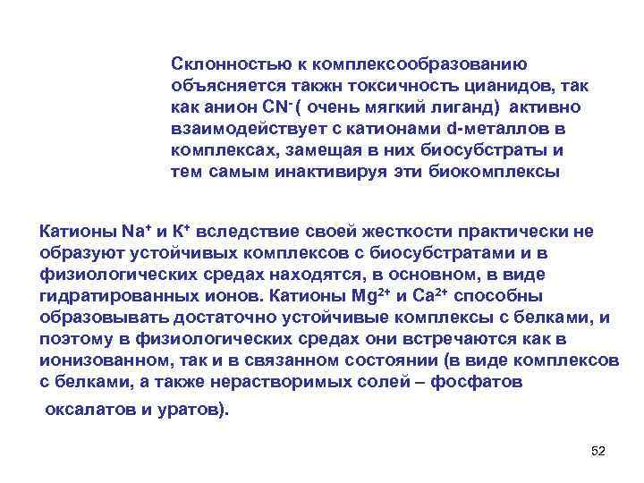  Склонностью к комплексообразованию объясняется такжн токсичность цианидов, так как анион СN- ( очень