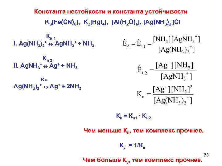  Константа нестойкости и константа устойчивости K 3[Fe(CN)6], K 2[Hg. I 4], [Al(H 2