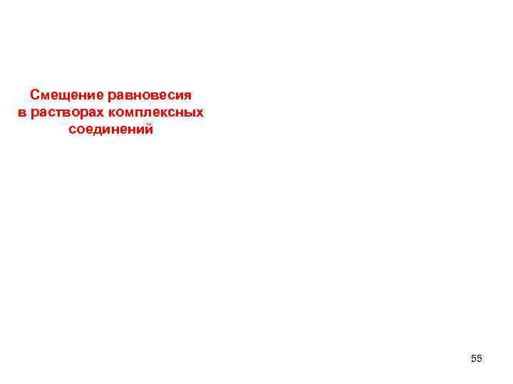  Смещение равновесия в растворах комплексных соединений 55 