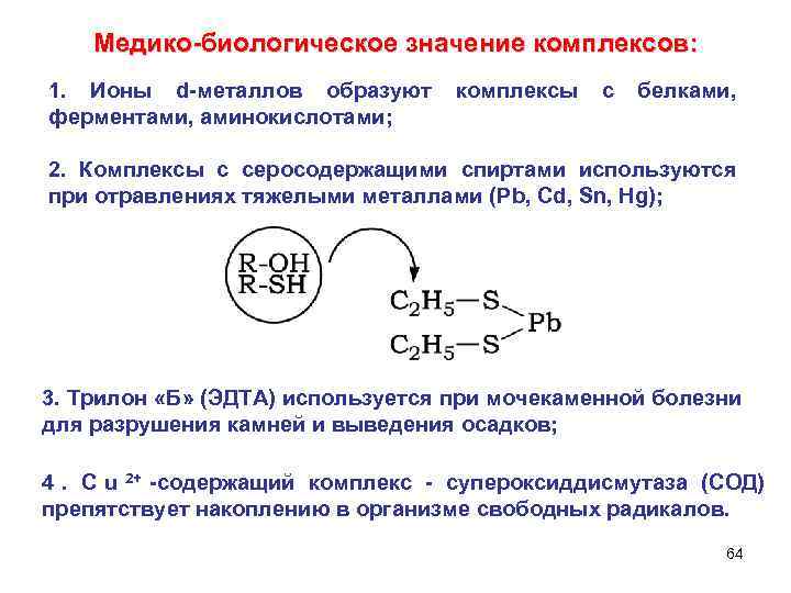  Медико-биологическое значение комплексов: 1. Ионы d-металлов образуют комплексы с белками, ферментами, аминокислотами; 2.