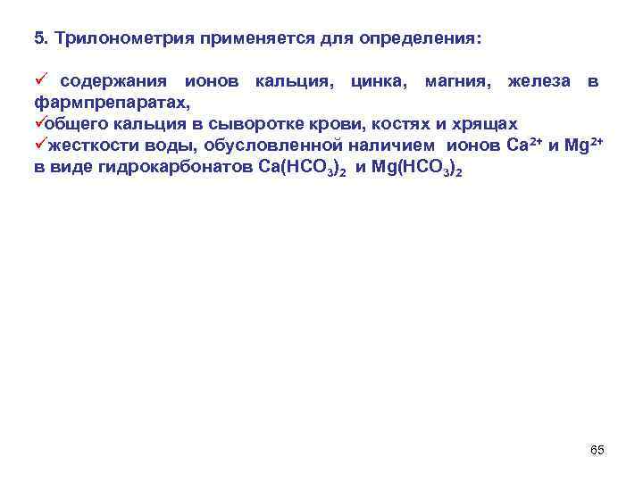 5. Трилонометрия применяется для определения: ü содержания ионов кальция, цинка, магния, железа в фармпрепаратах,