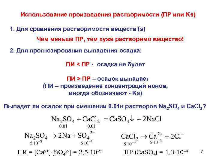  Использование произведения растворимости (ПР или Ks) 1. Для сравнения растворимости веществ (s) Чем