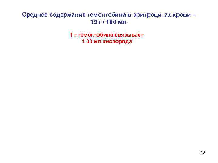 Среднее содержание гемоглобина в эритроцитах крови – 15 г / 100 мл. 1 г