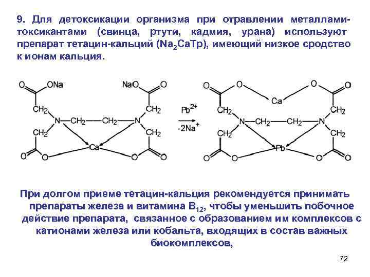 9. Для детоксикации организма при отравлении металлами- токсикантами (свинца, ртути, кадмия, урана) используют препарат