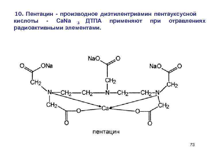 10. Пентацин - производное диэтилентриамин пентауксусной кислоты - Са. Nа 3 ДТПА применяют при