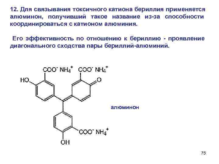 12. Для связывания токсичного катиона бериллия применяется алюминон, получивший такое название из-за способности координироваться